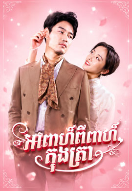 អាពាហ៍ពិពាហ៍កុងត្រា