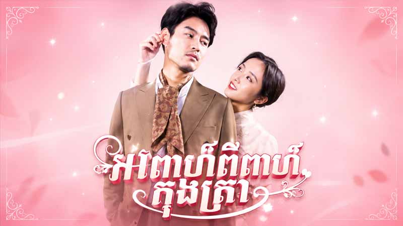 អាពាហ៍ពិពាហ៍កុងត្រា