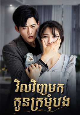វិលវិញមក កូនក្រមុំបង