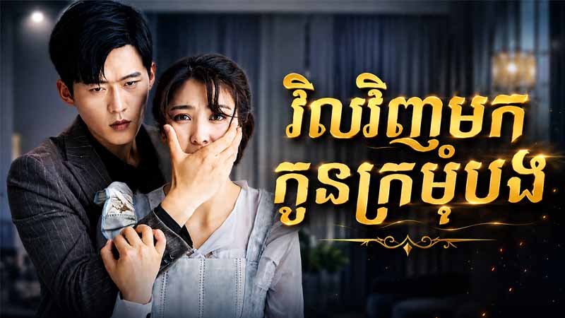 វិលវិញមក កូនក្រមុំបង