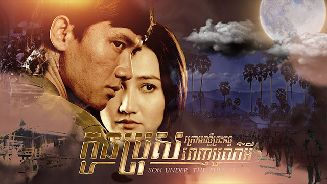 កូនប្រុសក្រោមពន្លឺព្រះចន្ទពេញបូណ៍មី