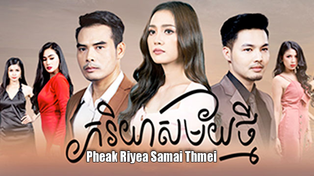 ភរិយាសម័យថ្មី