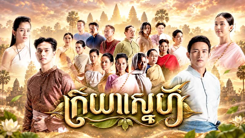 ក្រយាស្នេហ៍