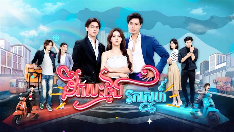 ដឹកបេះដូងរកស្នេហ៍