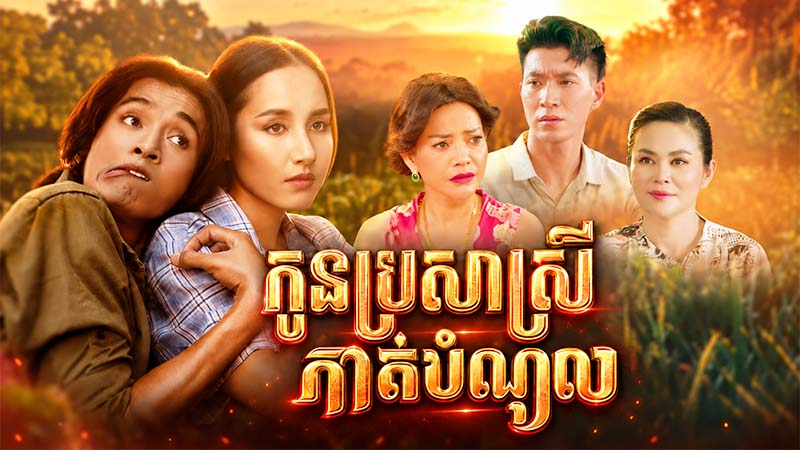 កូនប្រសាស្រីកាត់បំណុល