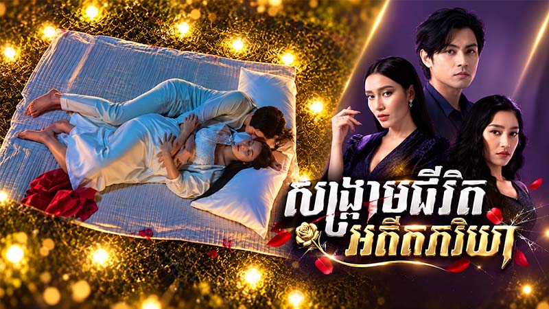 សង្គ្រាមជីវិតអតីតភរិយា