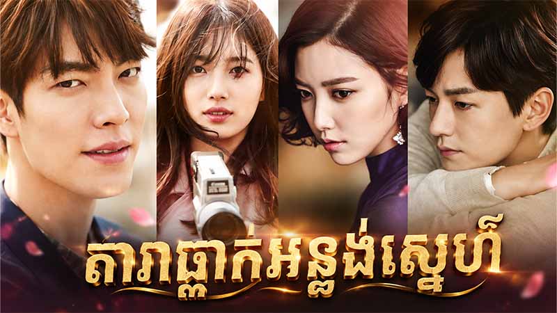 តារាធ្លាក់អន្លង់ស្នេហ៍