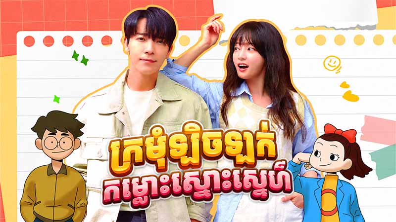 ក្រមុំឡិចឡក់កម្លោះស្មោះស្នេហ៍