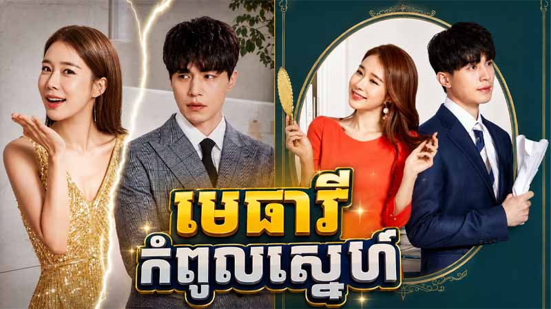 មេធាវីកំពូលស្នេហ៍