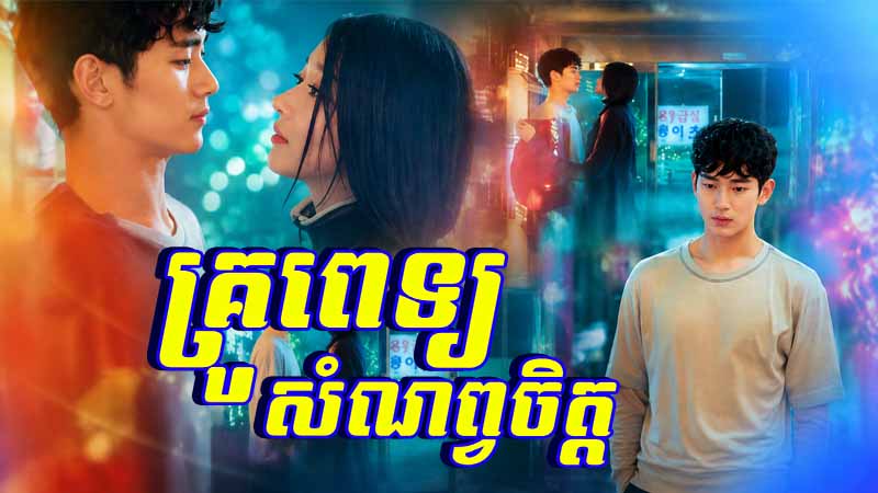 គ្រូពេទ្យសំណព្វចិត្ត