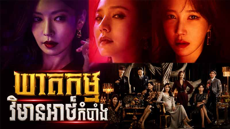 ឃាតកម្មវិមានអាថ៌កំបាំង