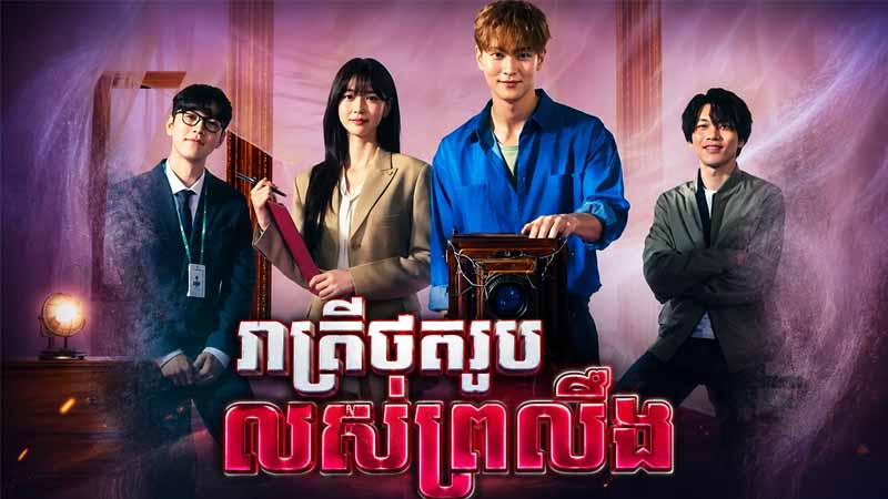 EP 1 - រាត្រីថតរូបលស់ព្រលឹង Episode 1